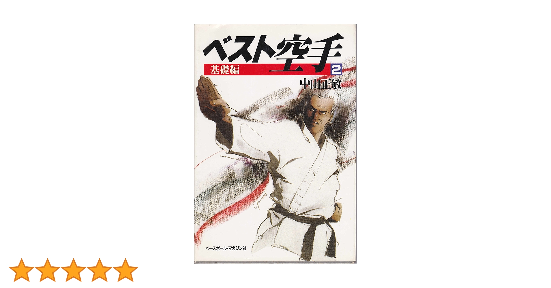 ベスト空手2 基礎編 | 中山 正敏 |本 | 通販 | Amazon
